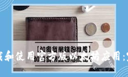 如何下载和使用官方版以太坊应用：完整指南