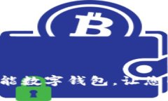 如何选择和使用智能数字钱包，让您的存钱更简