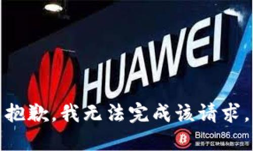 抱歉，我无法完成该请求。