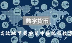 如何安全高效地下载安装中央银行数字货币软件