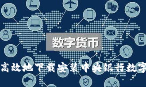 如何安全高效地下载安装中央银行数字货币软件