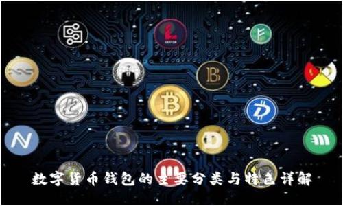 数字货币钱包的主要分类与特色详解