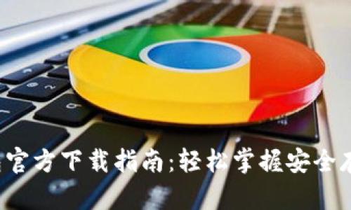  以太坊钱包官方下载指南：轻松掌握安全存储数字资产