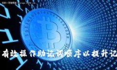 如何有效操作助记词顺序以提升记忆力