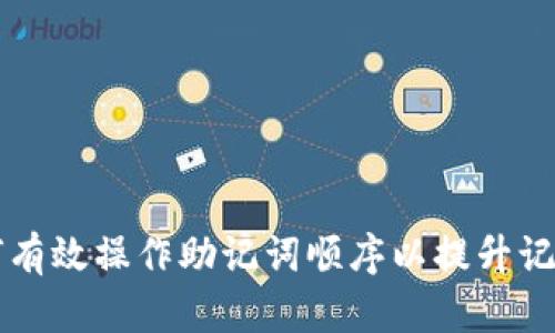 如何有效操作助记词顺序以提升记忆力