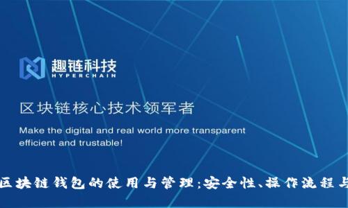 全面解析区块链钱包的使用与管理：安全性、操作流程与最佳实践