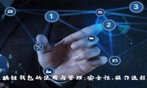全面解析区块链钱包的使用与管理：安全性、操作流程与最佳实践