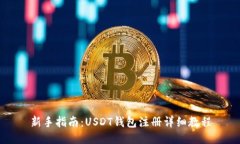 新手指南：USDT钱包注册详细教程