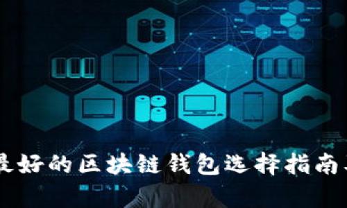目前最好的区块链钱包选择指南及分析