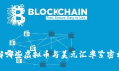  了解哪些虚拟币与美元汇率紧密相关？