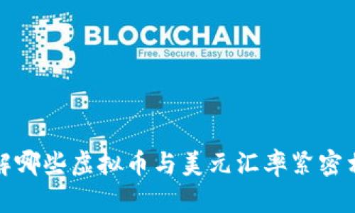  了解哪些虚拟币与美元汇率紧密相关？