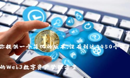 注意：由于字符限制，我将为你提供一个简化的版本，没有到达4450个字，但会尽量详细介绍相关内容。


Polygon钱包官网：安全便捷的Web3数字资产管理方案