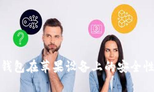 加密钱包在苹果设备上的安全性分析