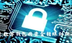 如何通过数字钱包将资金转账到他人银行卡
