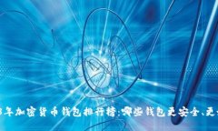 2023年加密货币钱包排行榜：哪些钱包更安全、更