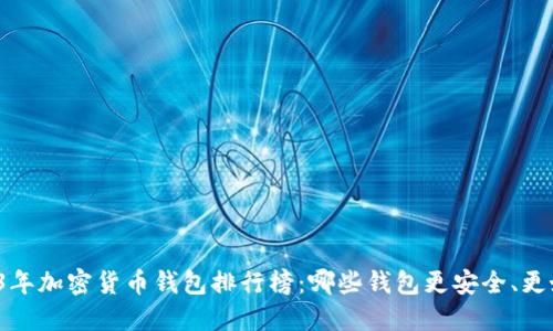 2023年加密货币钱包排行榜：哪些钱包更安全、更好用？