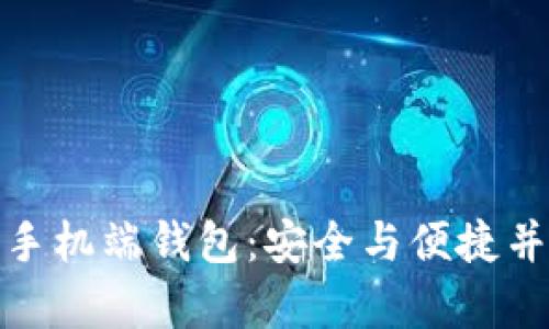 数字资产手机端钱包：安全与便捷并存的选择