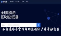 如何在冰币官网成功注册账户并开始交易
