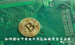 如何安全下载电子钱包和数字货币应用