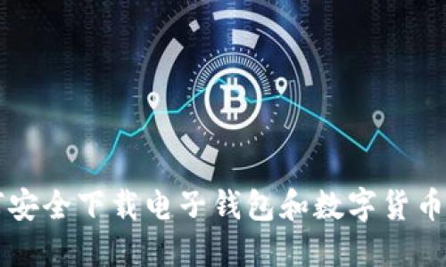 如何安全下载电子钱包和数字货币应用