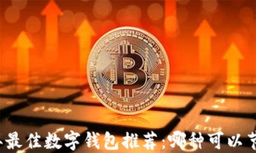 
2023 年最佳数字钱包推荐：哪种可以节省更多？