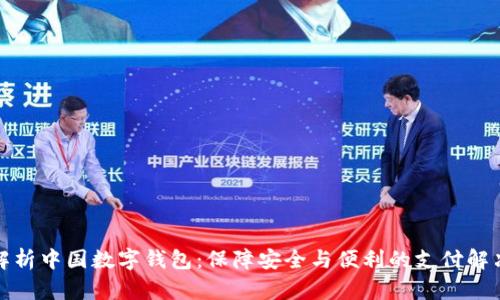 全面解析中国数字钱包：保障安全与便利的支付解决方案