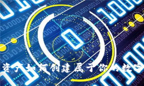 数字资产如何创建属于你的数字钱包