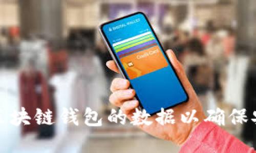 如何高效配置区块链钱包的数据以确保安全性与便捷性