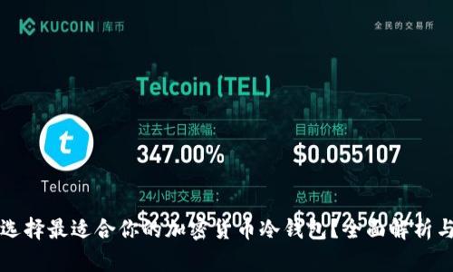 如何选择最适合你的加密货币冷钱包？全面解析与推荐