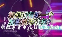  全面解析数字货币yb钱包及其功能与价值