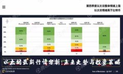 以太坊最新行情分析：未来走势与投资策略
