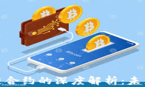 
数字货币与区块链合约的深度解析：未来金融的变革之路