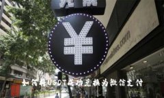 如何将USDT成功兑换为微信支付