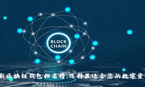 2023年最新区块链钱包排名榜：选择最适合您的数字资产管理工具