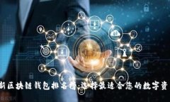 2023年最新区块链钱包排名榜：选择最适合您的数