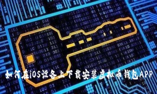 如何在iOS设备上下载安装虚拟币钱包APP