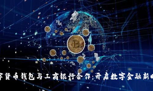 数字货币钱包与工商银行合作：开启数字金融新时代