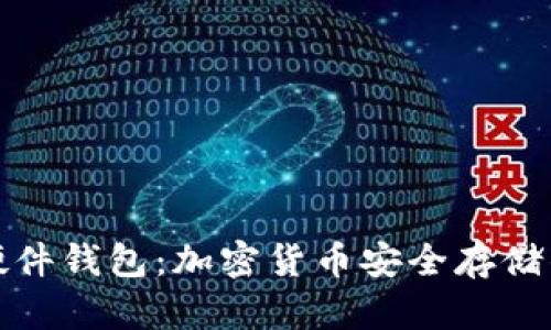 深入了解硬件钱包：加密货币安全存储的最佳选择