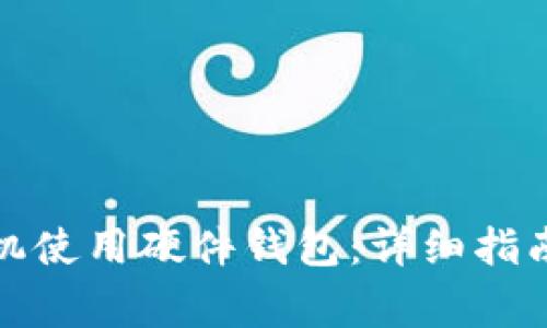 如何通过手机使用硬件钱包：详细指南与常见问题