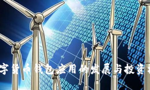  数字货币钱包应用的发展与投资机会