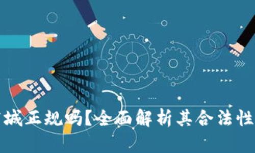 原子链商城正规吗？全面解析其合法性与安全性