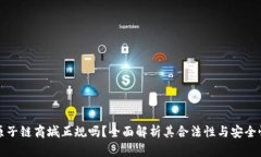 原子链商城正规吗？全面解析其合法性与安全性