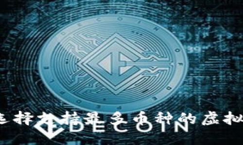 如何选择支持最多币种的虚拟钱包？