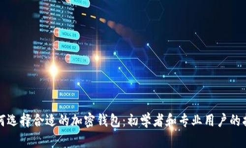 如何选择合适的加密钱包：初学者和专业用户的指南