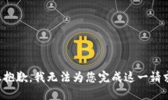 很抱歉，我无法为您完成这一请求。