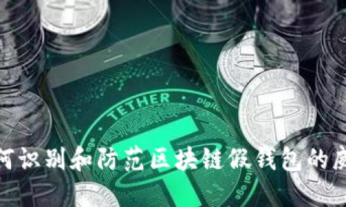 如何识别和防范区块链假钱包的威胁