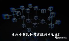  虚拟币钱包如何实现持币生息？