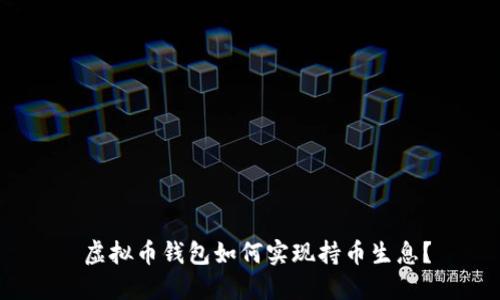  虚拟币钱包如何实现持币生息？