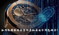 如何选择最适合您的虚拟币电子钱包硬件?