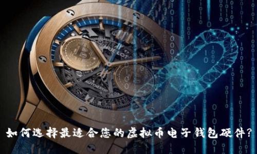 如何选择最适合您的虚拟币电子钱包硬件?